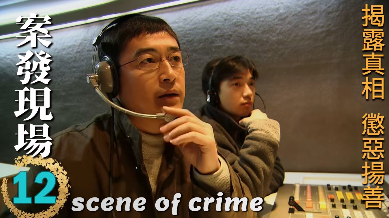 ENGSUB🔍《案發現場》第12集∣王志飛、顏世魁聯手解密驚天命案！陳甯助陣，刑偵大揭秘，誰是真凶？∣劉敏濤 劉霏霖 薛儼 田重 呂世平∣scene of crime EP12∣GC影視刑偵推理劇