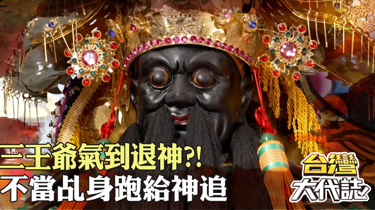 昔廟底變車道又淹水 三王爺氣到退神？不當乩身跑給神追 截肢右掌靠神救？！｜《#台灣大代誌》 @57GoFun