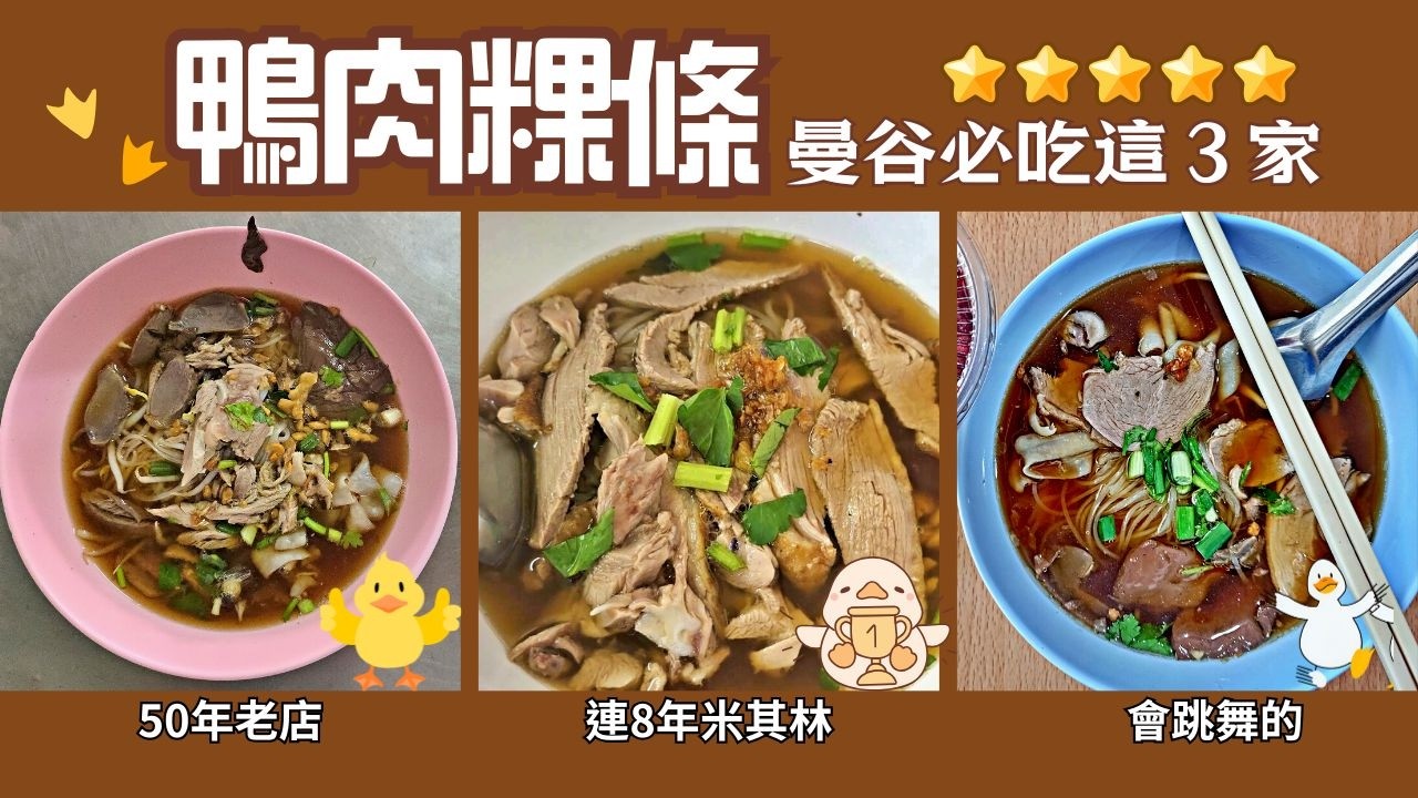 【曼谷美食指南】鴨肉粿條，這3家不可錯過—50年正宗老字號、連8年獲米其林推薦、會跳舞的鴨肉粿條｜好吃到停不下來！