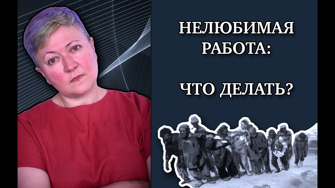 Как быть с нелюбимой работой?
