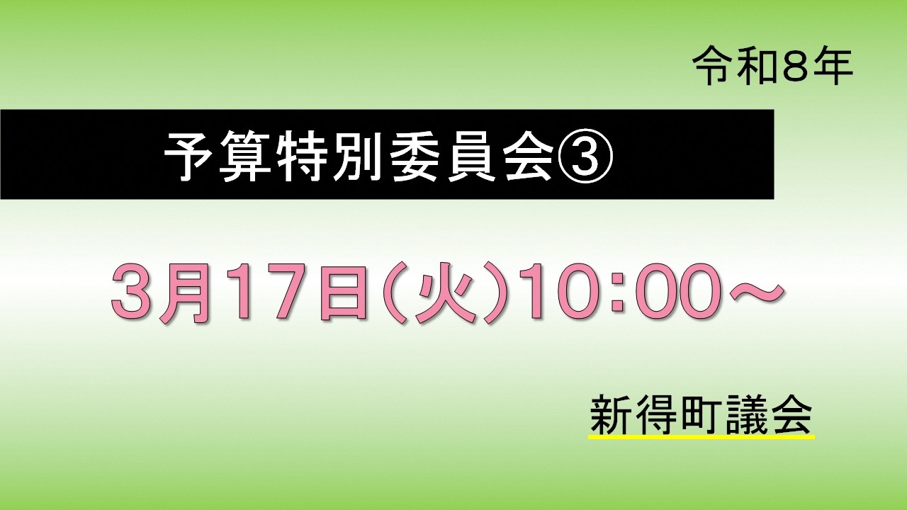 令和８年３月１７日　予算特別委員会　午前