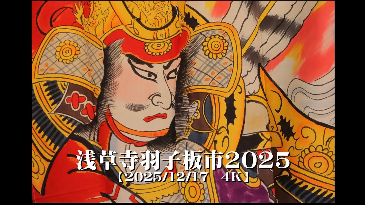 20251217浅草寺羽子板市2025【４Ｋ】
