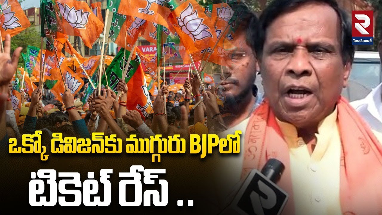 ఒక్కో డివిజన్‌కు ముగ్గురు BJPలో టికెట్ రేస్ | Latest Update News | RTV