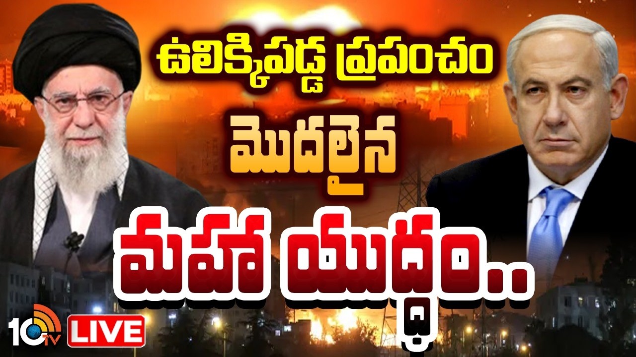 LIVE : మొదలైన మహా యుద్ధం | Israel Launches Biggest Strike On Iran | Iran VS Israel