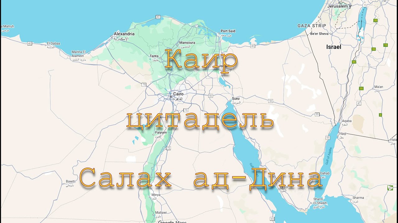 Каир. Цитадель Салах ад-Дина