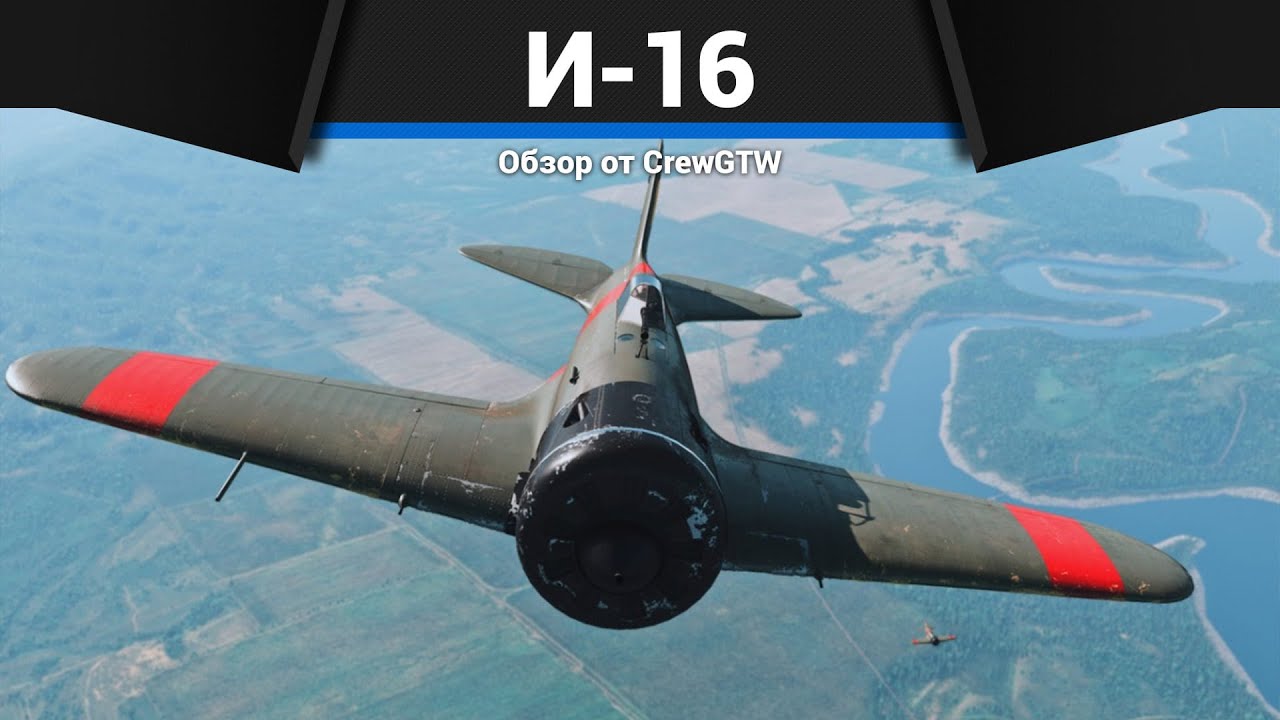 ЛЕГЕНДАРНЫЙ ИСТРЕБИТЕЛЬ СССР И-16 в War Thunder