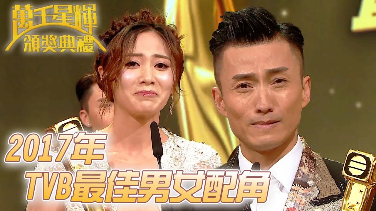 #萬千星輝頒獎典禮丨🏆2017年TVB最佳男女配角！｜TVB頒獎典禮經典精華系列｜萬千星輝頒獎典禮2017｜#朱晨麗 #陳山聰