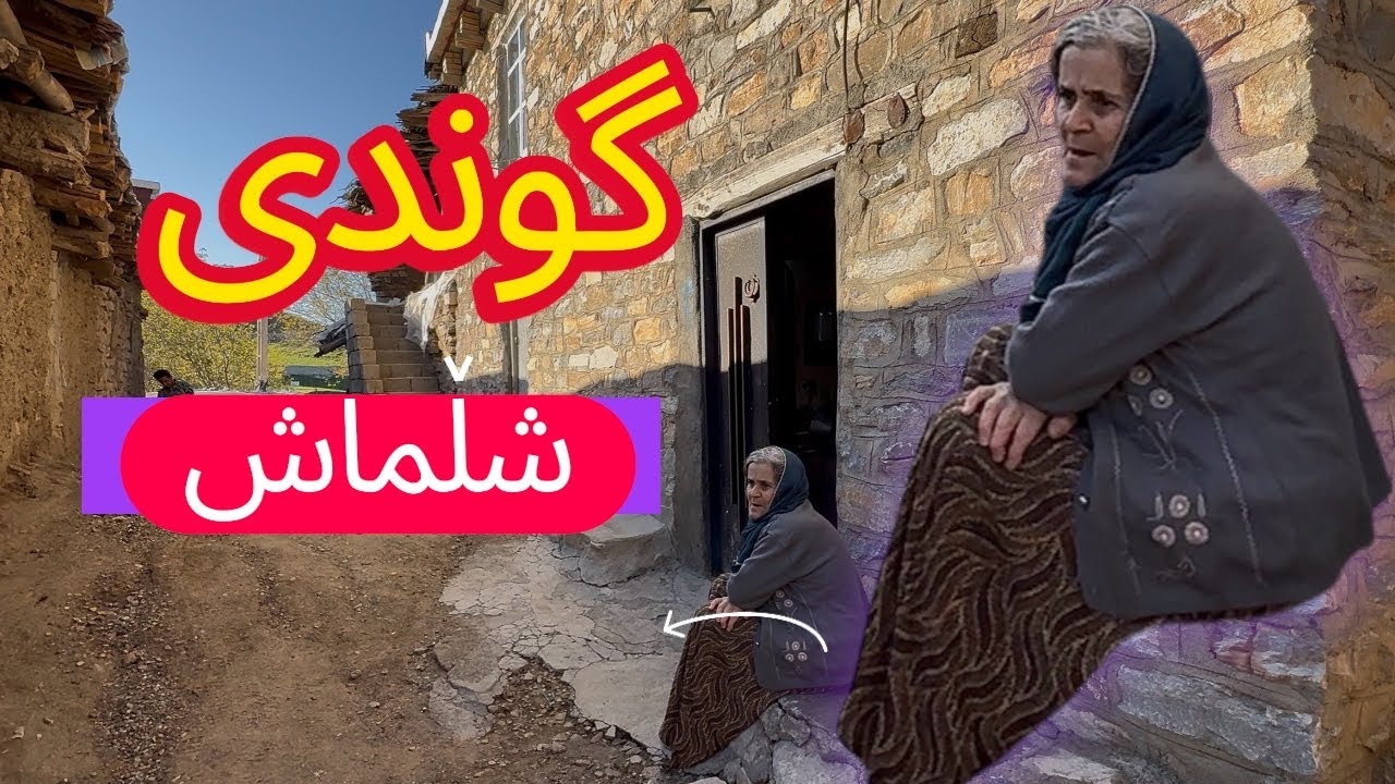 گوندی شڵماش لە شاری سەردەشت Sardesht68@