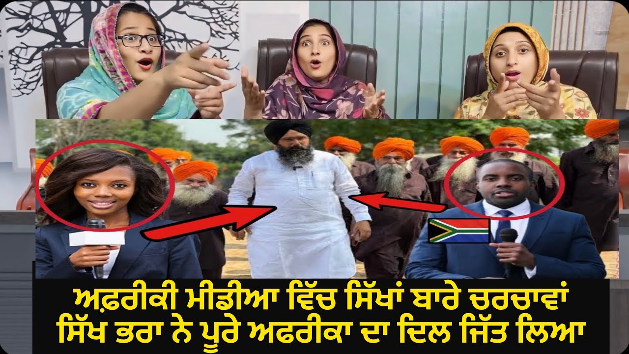 ਅਫ਼ਰੀਕੀ ਮੀਡੀਆ ਵਿੱਚ ਸਿੱਖਾਂ ਬਾਰੇ ਚਰਚਾ - ਸਿੱਖ ਭਰਾਵਾਂ ਨੇ ਪੂਰੇ ਅਫ਼ਰੀਕਾ ਦਾ ਦਿਲ ਜਿੱਤ ਲਿਆ ਹੈ। - Must Watch 