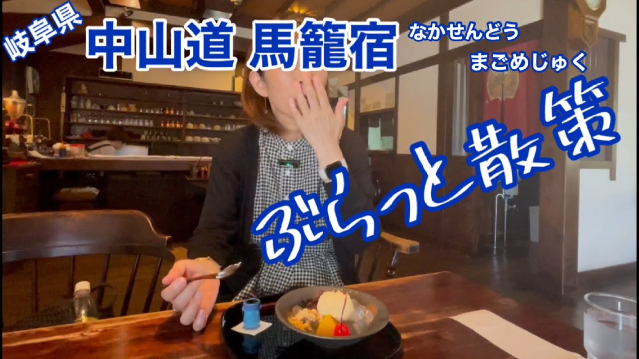 【岐阜県中津川の宿場町 馬籠（まごめ）宿 のんびり散策】ランクルで行く避暑の旅③