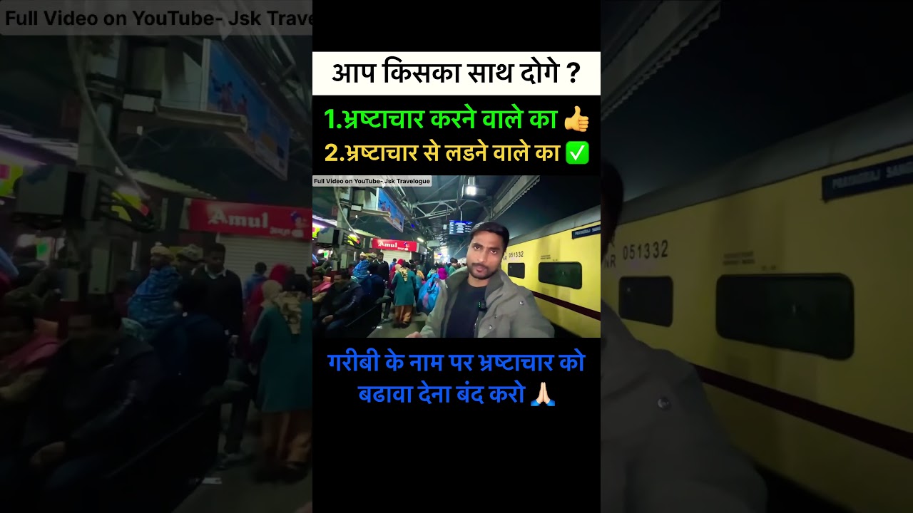 सच बताइए आप किसका साथ दोगे 😅 #trainjourney #corruption #scam #railwayscam #jsktravelogue