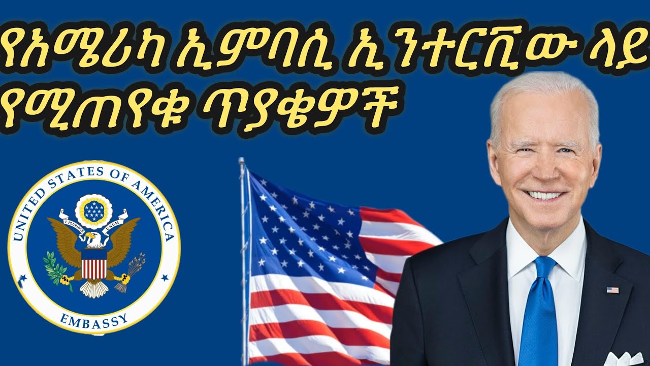 አሜሪካ ኢምባሲ ኢንተርቪው ጥያቄዎች // እነዚህ ጥያቄዎች በደንብ ተዘጋጁባቸው ይጠቅማችኅል IR1 visa interview @KidistTesfayekidu