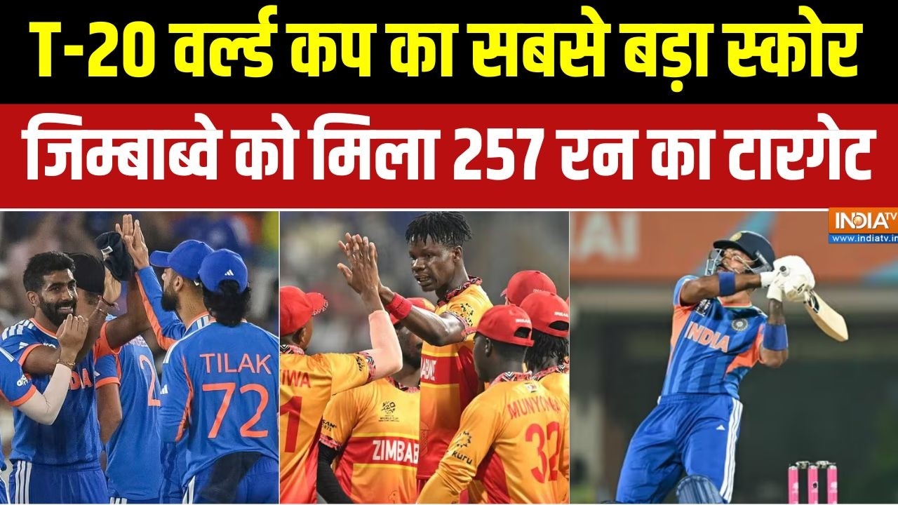 India vs Zimbabwe world Cup 2026 : T-20 वर्ल्ड कप का सबसे बड़ा स्कोर, जिम्बाब्वे को 257 रन का टारगेट