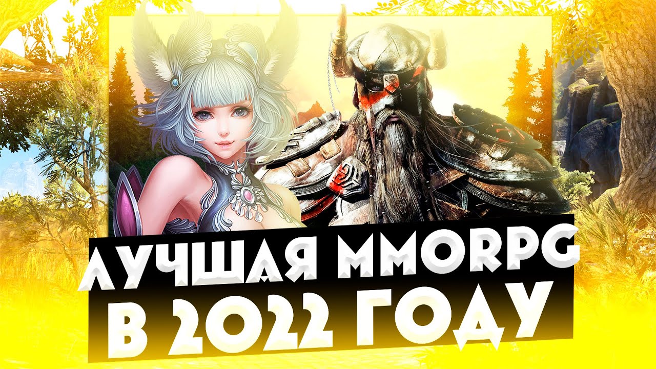 ЛУЧШАЯ ММОРПГ В 2022 ГОДУ?!! 2 ЧАСТЬ!! ТОП 5 ИГР В ЖАНРЕ MMORPG!! THE BEST MMORPG IN 2022?!