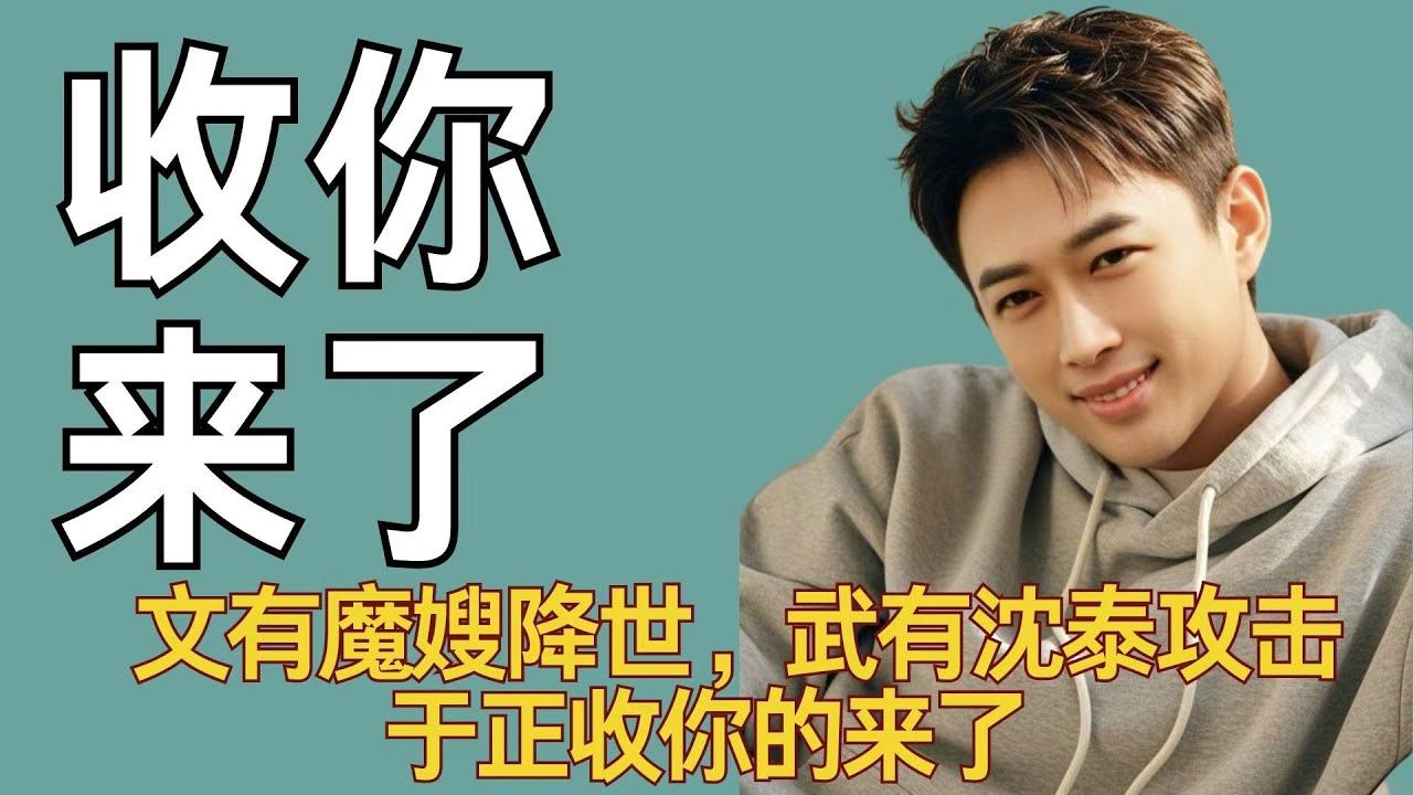 文有魔嫂降世，武有沈泰攻击，于正收你的来了! #许凯 #于正 #何晟铭 #许荔莎