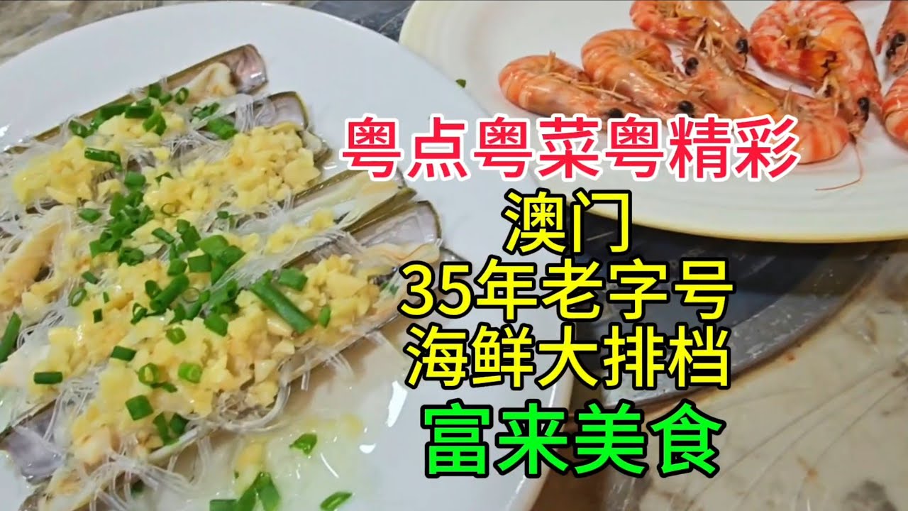 粤点粤菜粤精彩，澳门35年老字号海鲜大排档，富来美食，粤语中字幕2026-3-13