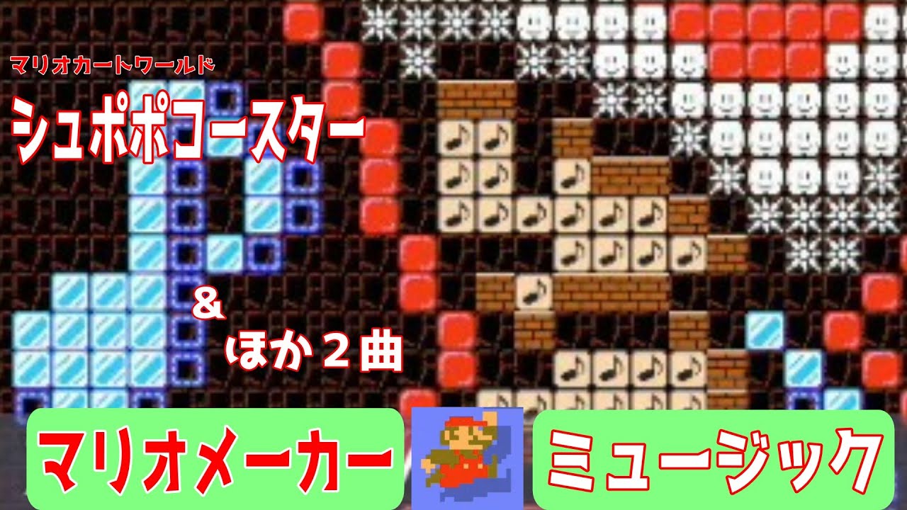 演奏コース！この曲を聞いたらマリオカートワールド/シュポポコースターをプレイしたくなる!?　【マリオメーカー2/マリメ2】
