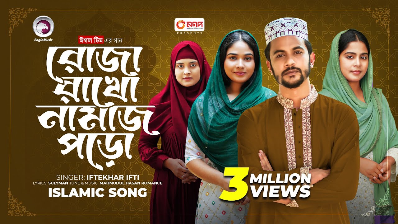 Roja Rakho Namaz Poro | রোজা রাখো নামাজ পড়ো | Islamic Song 2024 | Iftekhar Ifti