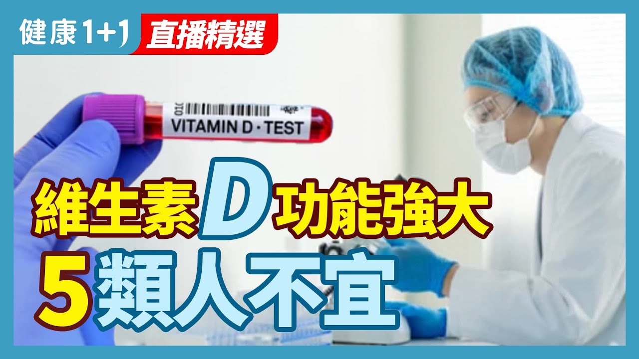 維生素D強大功能 5類人不宜 | 健康1+1 · 直播精選
