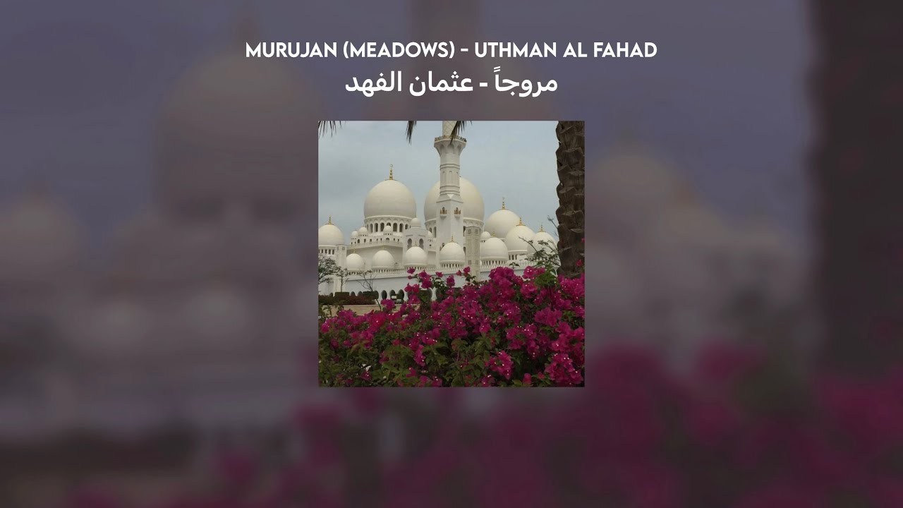 murujan  (اورق الغيم مروجا - عثمان الفهد) // vocals + lyrics + translation  (بدون موسيقى)