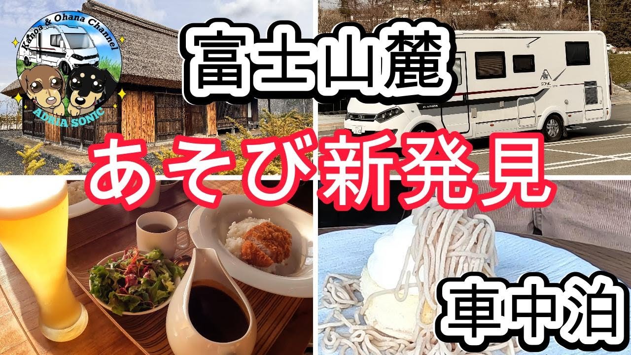 山梨県富士山麓の旅。富士山ミュージアム体験と旅の駅や道の駅、温泉グルメの宝庫
