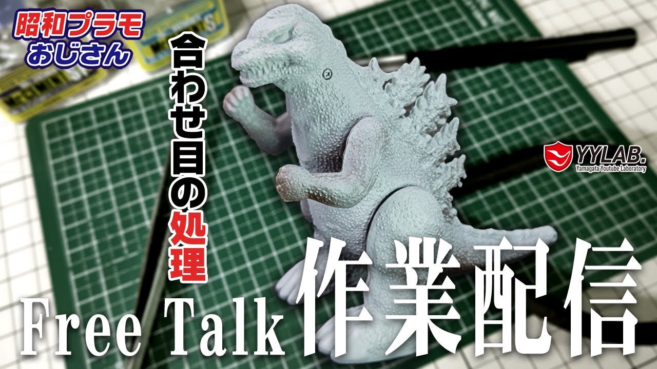 ゴジラの合わせ目処理をする～作業配信～【昭和プラモおじさん】#98