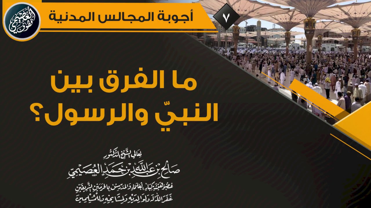 ما الفرق بين النبي والرسول؟ | الشيخ صالح العصيمي