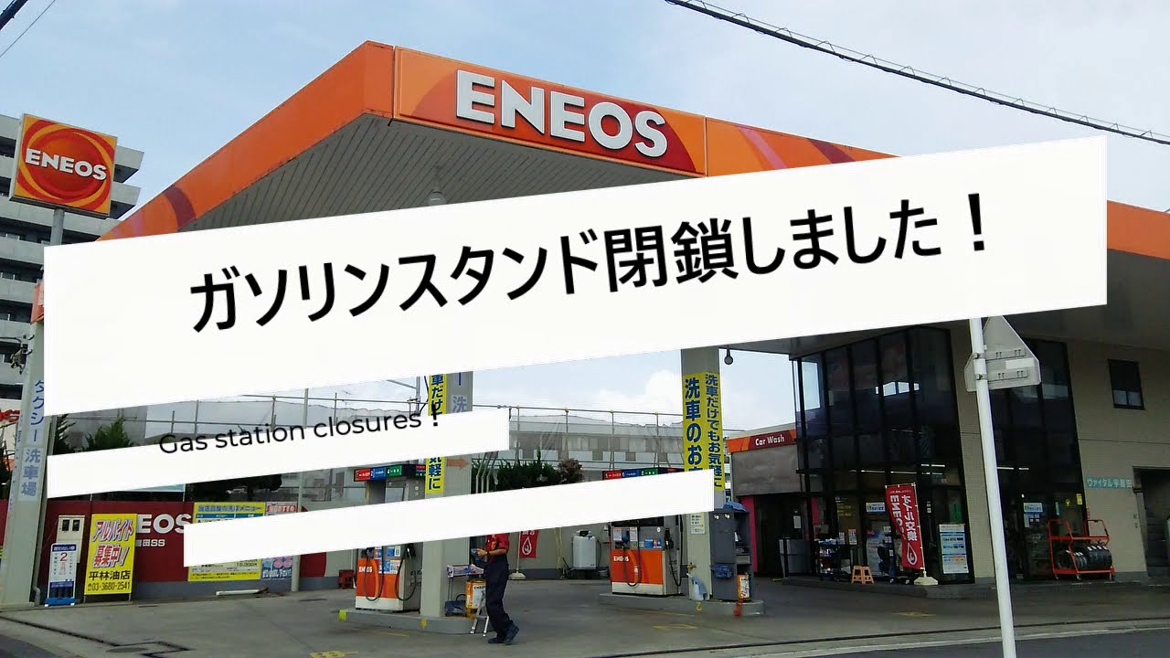 ガソリンスタンド知ってる？　know Gas station？ガソリンスタンド閉鎖・売却　Gas station closed to sold#閉鎖 #不動産売却 #解体撤去 #ガソリンスタンド