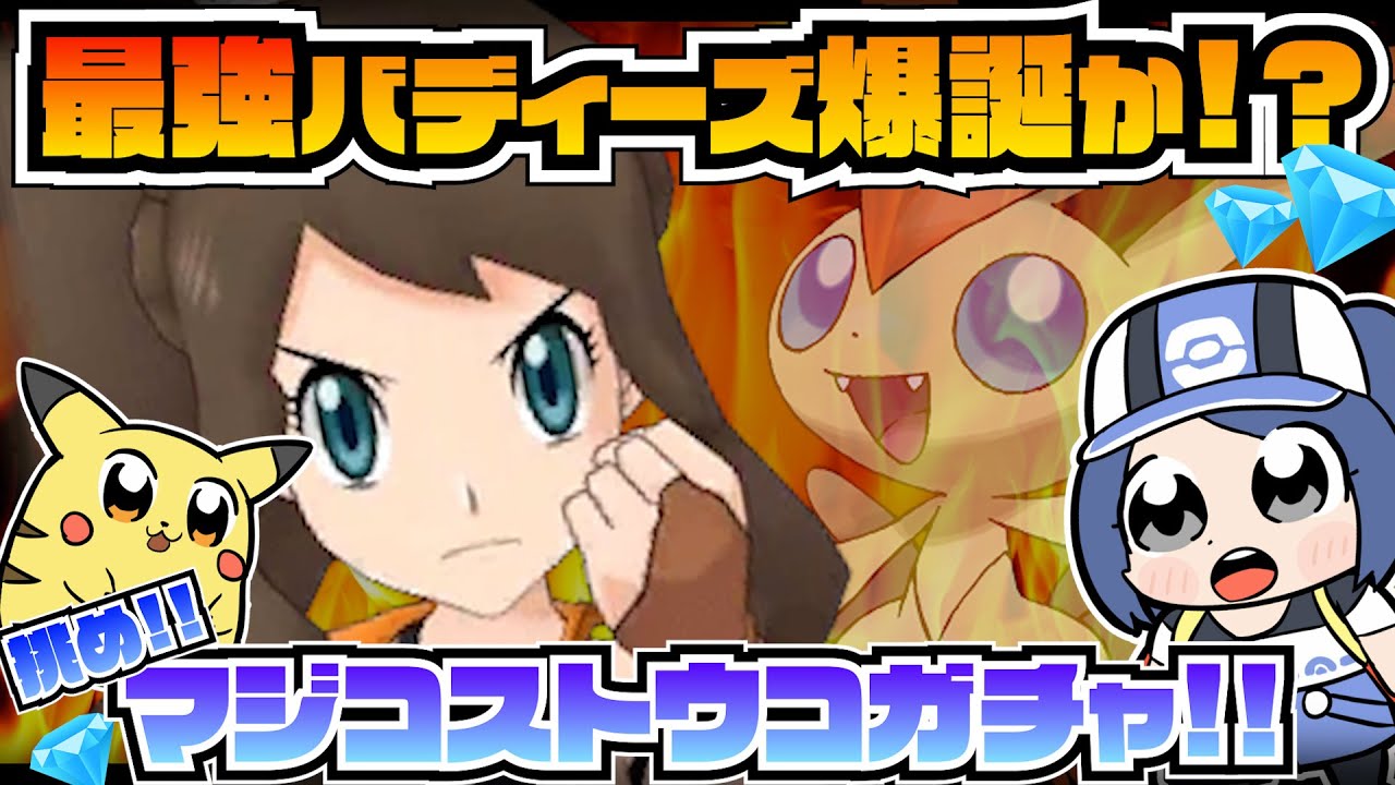 【ポケマス】戦闘狂！？最強バディーズ、マジコストウコガチャに挑戦せよ！！