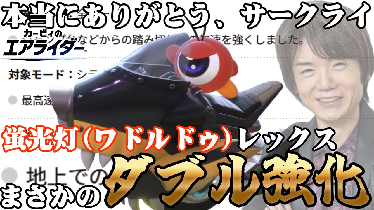 最高のマシンとライダー、誕生。アプデで揃て強化を受けた蛍光灯(ワドルドゥ)レックスの使用感は如何に【ゆっくり実況】【カービィのエアライダー】