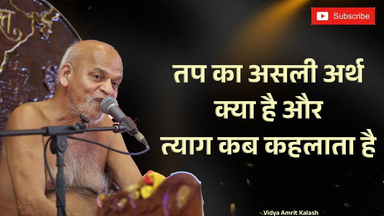 तप का असली अर्थ क्या है और त्याग कब कहलाता है || समयसागर जी महाराज || Samaysagar Ji Maharaj 