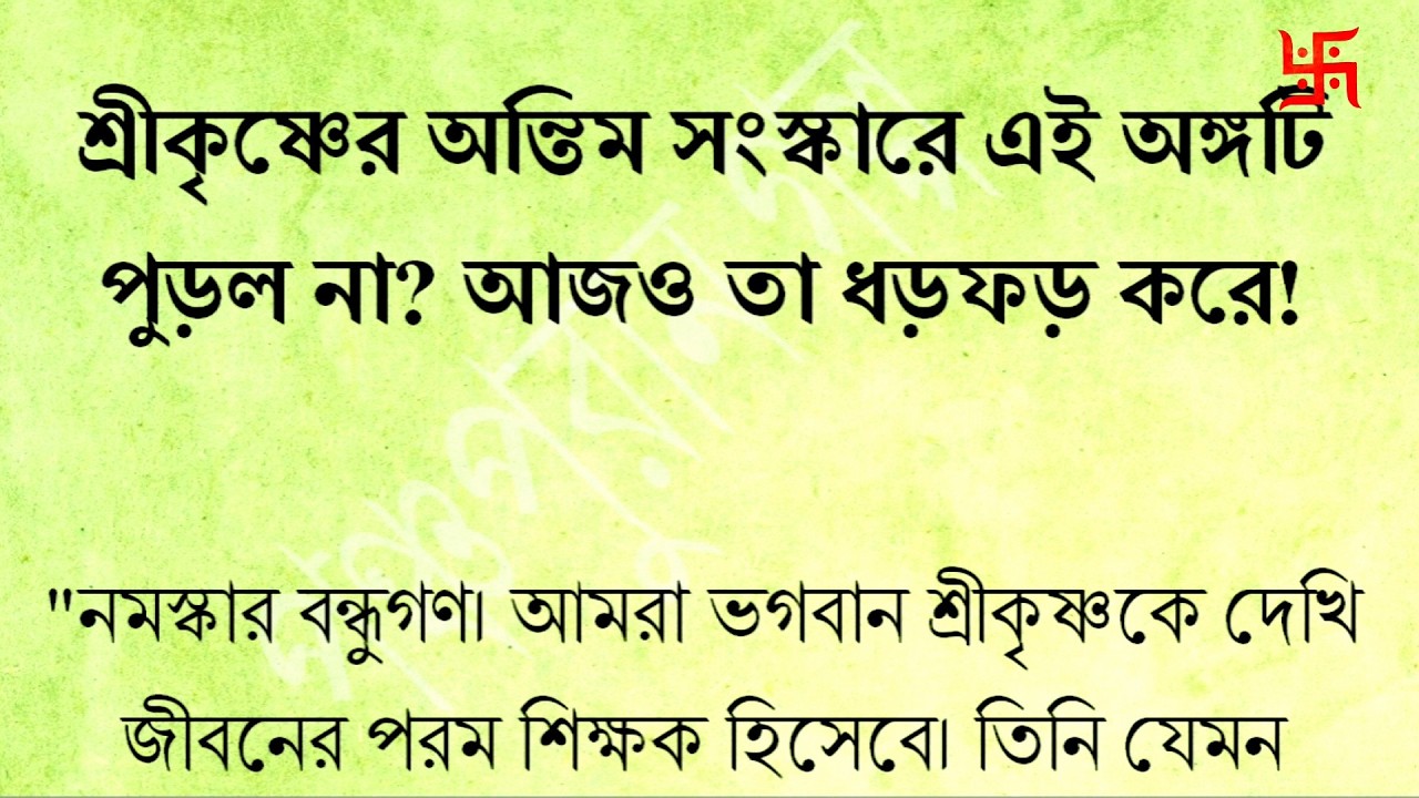 শ্রীকৃষ্ণের অন্তিম সংস্কারে কেন এই অঙ্গটি পুড়ল না?আজও তা ধড়ফড় করে? | Secrets of Krishna End life