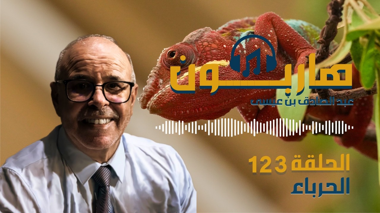 هاربون قصص واقعية و ملفات بوليسية عبد الصادق بن عيسى الحـلقة 123