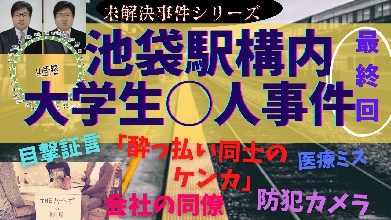 【未解決】【池袋駅構内大学生◯人事件 最終回】〜おいそこの犯人、どこにいるの？〜