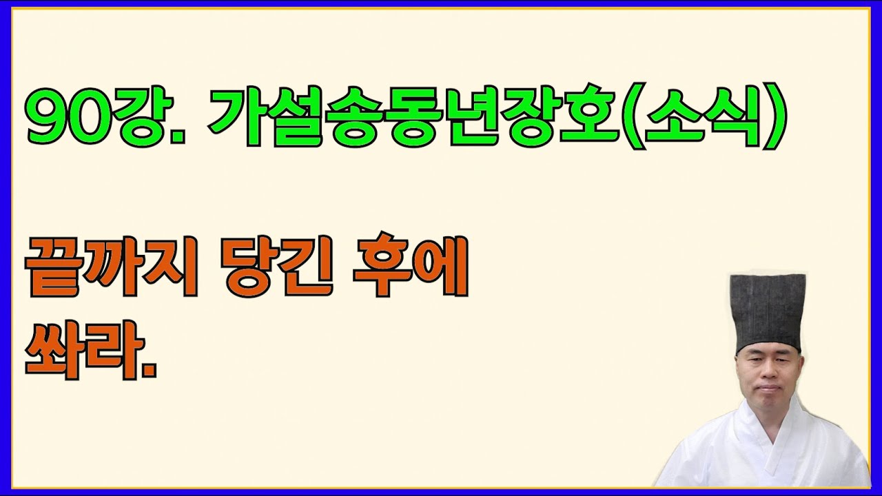 고문진보 후집. 90강. 가설송동년장호(소식) 發於持滿之末