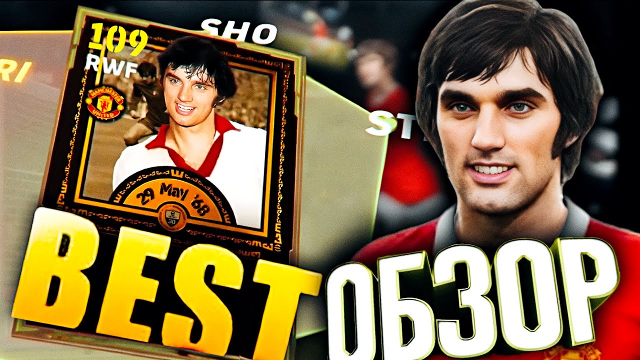 ЛУЧШИЙ ВИНГЕР | ОБЗОР на G. BEST 109 в eFootball 2026