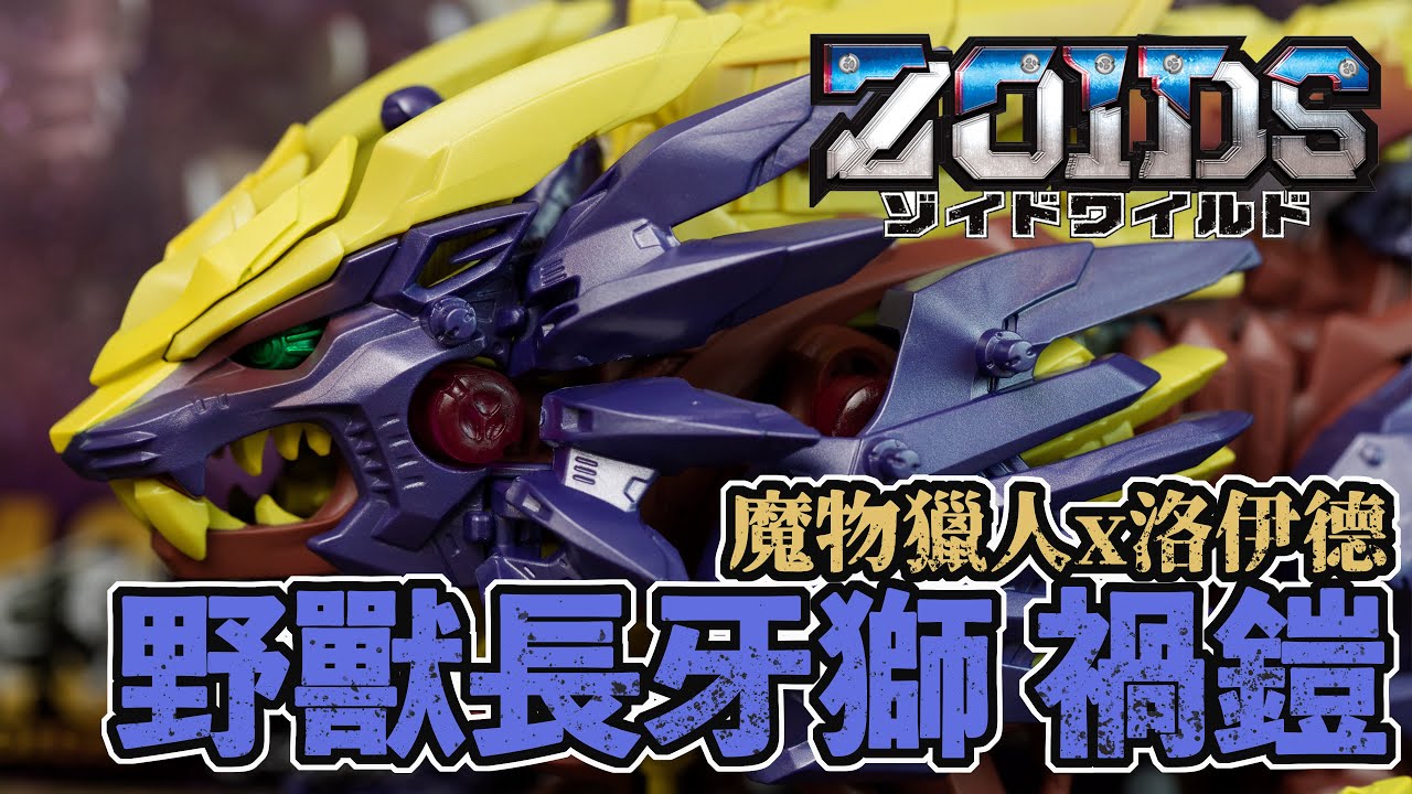 [魔玩玩具] 魔物獵人 × ZOIDS 洛伊德 野獸長牙獅師 禍鎧 怨虎龍Ver.｜ZOIDS ゾイド ビーストライガー 禍鎧
