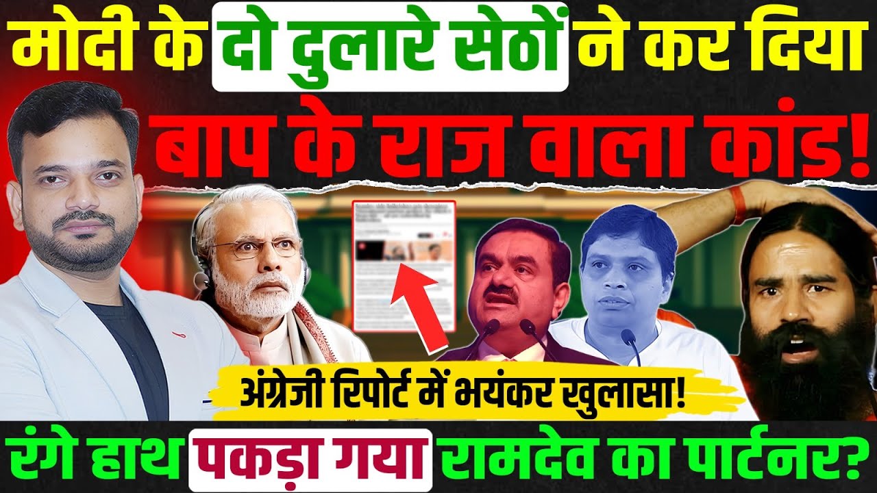 Baba Ramdev के साथी Aacharya Balkrishna और Gautam Adani ने कर दिया गजब कांड?