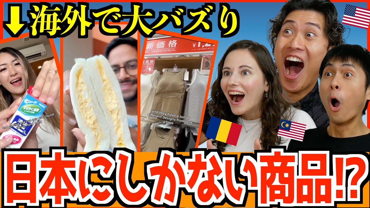 【海外の反応】外国人が日本に買いにくる商品が衝撃すぎた！