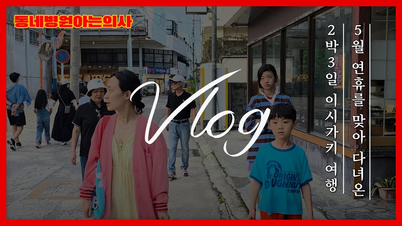 5월 가정의 달 연휴 맞이 일본 이시가키로 떠난 가족 여행 브이로그 I #동네병원아는의사