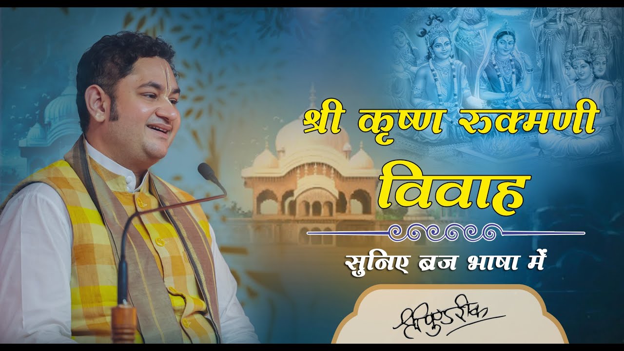 श्री कृष्णा रुक्मणी विवाह ( ब्रज भाषा में ) | Sri Pundrik Goswami ji | #rukmanikrishna #sripundrik