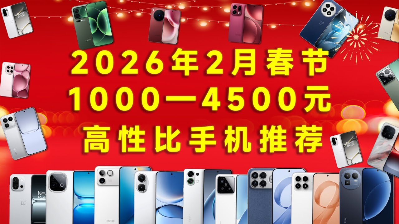 2026年2月春節1000-4500元高性價比手機推薦｜超值中階手機選購全指南