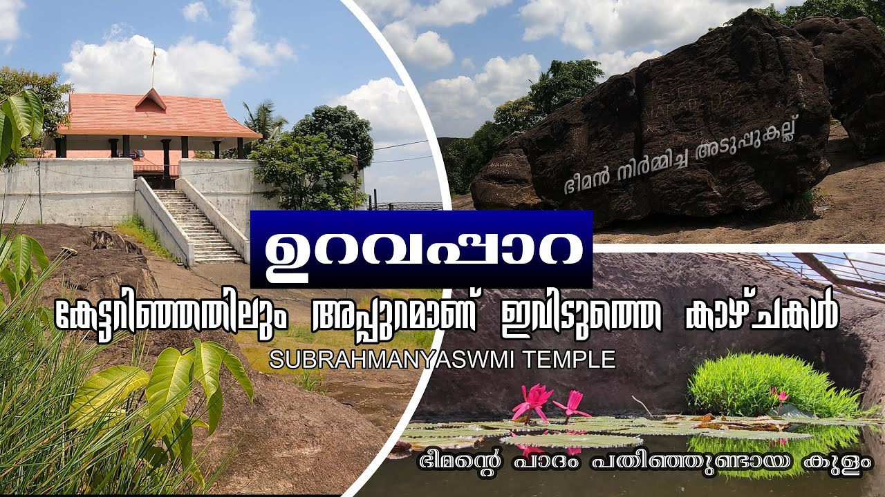 ഉറവപ്പാറ സുബ്രഹ്മണ്യസ്വാമി ക്ഷേത്രം തൊടുപുഴ | URAVAPPARA HILL TEMPLE THODUPUZHA | FOLKLORE