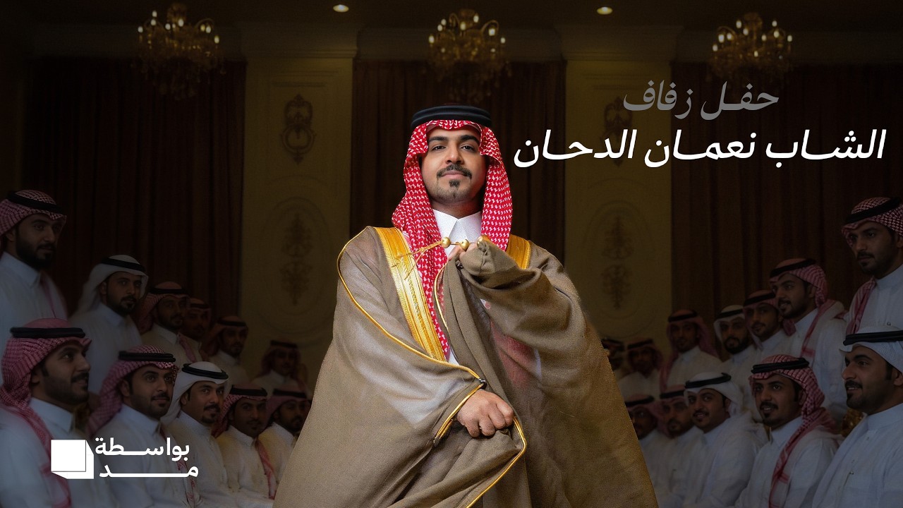 حفل زفاف الشاب نعمــــان الدحـــان |  Nu’man Al-Dahhan’s Wedding