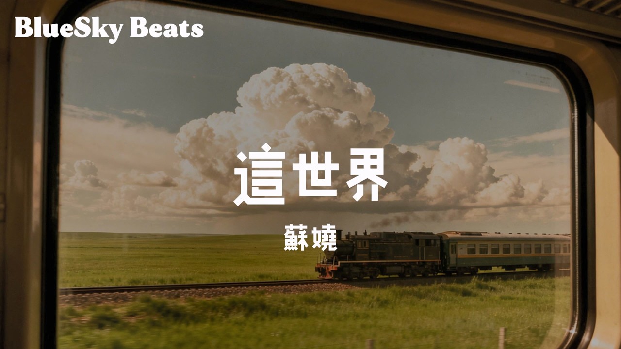 這世界 - 蘇嬈『這世界有太多人 在糾結著歌裡的浪漫 臉上寫著簡單又仔細盤算』【LyricsVideo/動態歌詞】