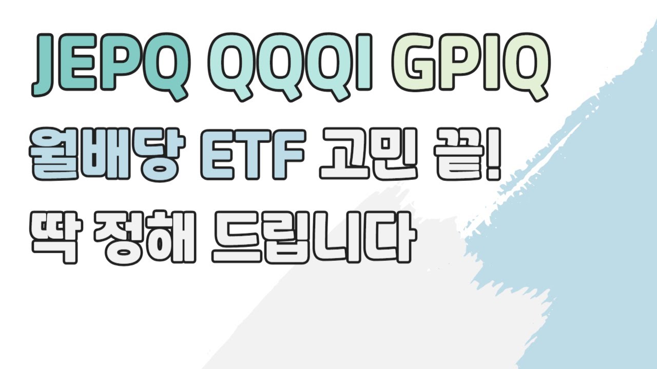 JEPQ, QQQI, GPIQ 완벽 비교! 월배당 ETF 뭐 살까요? 더 이상 고민하지 마세요