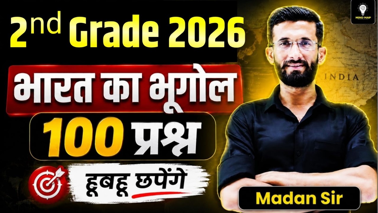 LDC 2026 | भारत का भूगोल | 100 प्रश्न हूबहू छपेंगे | Geography MCQ Marathon | Madan Sir