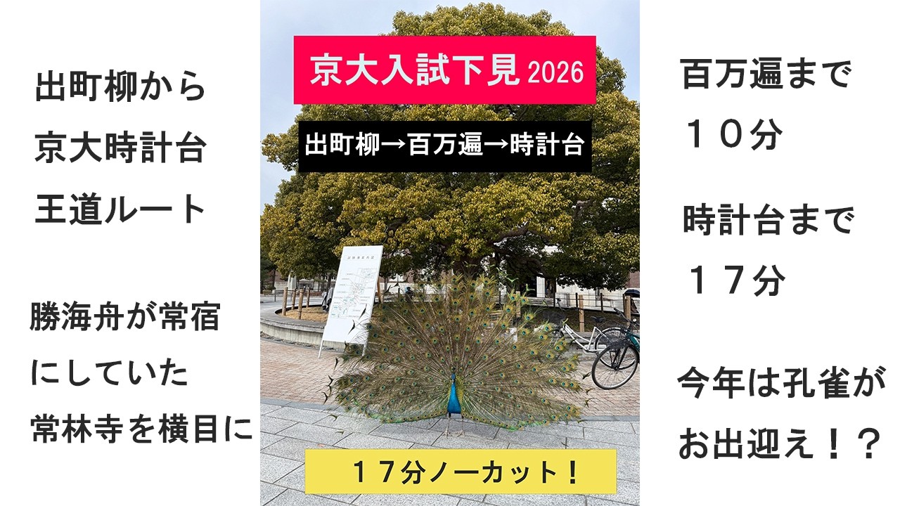 【2026京大入試下見】出町柳〜時計台17分ノーカット！勝海舟の常宿や孔雀がお出迎え