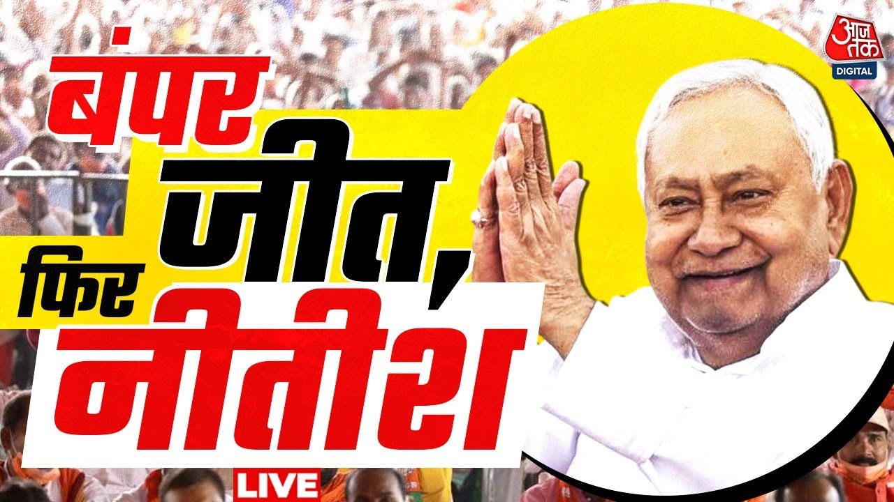 Bihar Election Vote Counting: Bihar चुनाव में NDA की बंपर जीत | Nitish Kumar | Aaj Tak Hindi