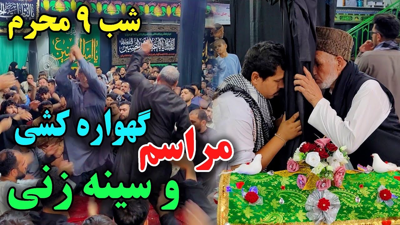 شب نهم محرم مراسم گهواره کشی و سینه زنی در بزرگترین تکیه خانه کابل